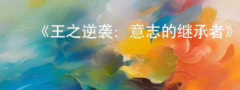 ﻿《王之逆袭：意志的继承者》详情介绍_王之逆袭：意志的继承者已完结在线观看_王之逆袭：意志的继承者迅雷下载_日漫 ﻿蔡方强的blog